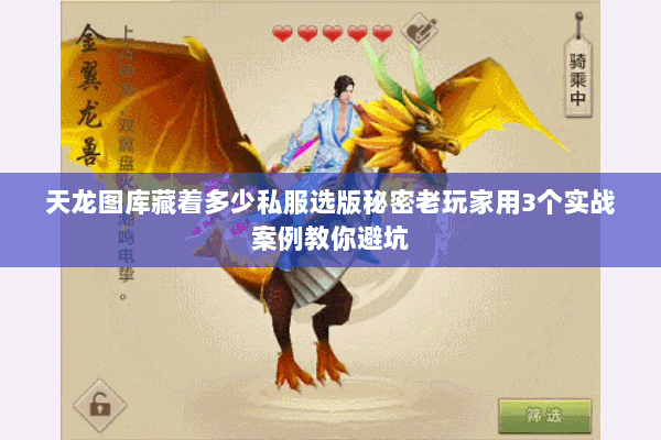 天龙图库藏着多少私服选版秘密老玩家用3个实战案例教你避坑 天龙图库藏着多少私服选版秘密老玩家用3个实战案例教你避坑