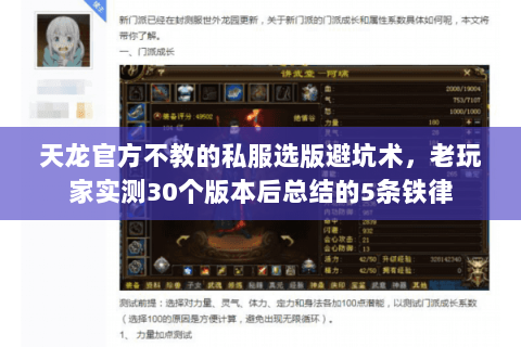 天龙官方不教的私服选版避坑术,老玩家实测30个版本后总结的5条铁律 天龙官方不教的私服选版避坑术,老玩家实测30个版本后总结的5条铁律