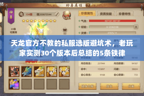 天龙官方不教的私服选版避坑术,老玩家实测30个版本后总结的5条铁律 天龙官方不教的私服选版避坑术,老玩家实测30个版本后总结的5条铁律