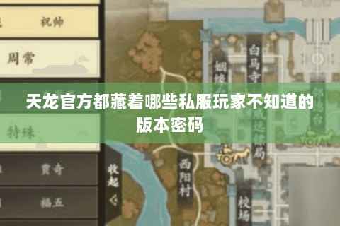 天龙官方都藏着哪些私服玩家不知道的版本密码 天龙官方都藏着哪些私服玩家不知道的版本密码