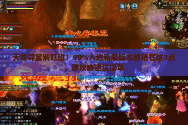 天龙寻宝别瞎碰!90%人选私服版本都错在这3点,附攻略避坑清单 天龙寻宝别瞎碰!90%人选私服版本都错在这3点,附攻略避坑清单