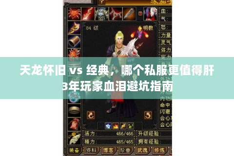 天龙怀旧 vs 经典,哪个私服更值得肝3年玩家血泪避坑指南 天龙怀旧 vs 经典,哪个私服更值得肝3年玩家血泪避坑指南