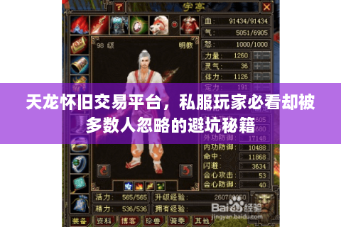 天龙怀旧交易平台,私服玩家必看却被多数人忽略的避坑秘籍 天龙怀旧交易平台,私服玩家必看却被多数人忽略的避坑秘籍
