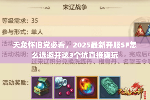 天龙怀旧党必看,2025最新开服SF怎么选避开这3个坑直接爽玩 天龙怀旧党必看,2025最新开服SF怎么选避开这3个坑直接爽玩