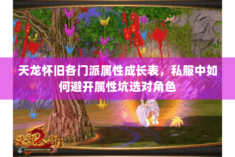 天龙怀旧各门派属性成长表,私服中如何避开属性坑选对角色 天龙怀旧各门派属性成长表,私服中如何避开属性坑选对角色