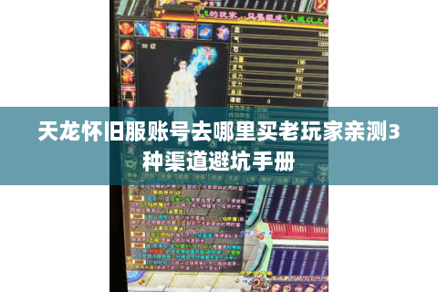 天龙怀旧服账号去哪里买老玩家亲测3种渠道避坑手册 天龙怀旧服账号去哪里买老玩家亲测3种渠道避坑手册