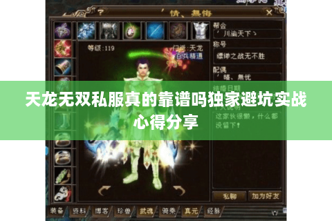 天龙无双私服真的靠谱吗独家避坑实战心得分享 天龙无双私服真的靠谱吗独家避坑实战心得分享
