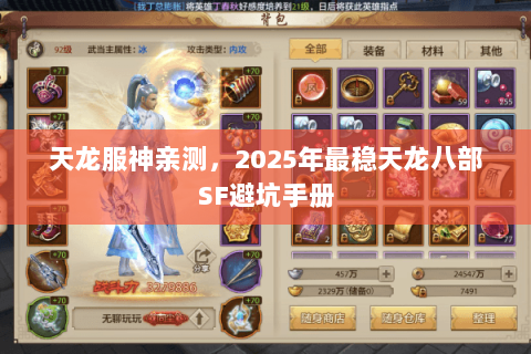 天龙服神亲测,2025年最稳天龙八部SF避坑手册 天龙服神亲测,2025年最稳天龙八部SF避坑手册