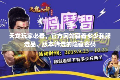 天龙玩家必看,官方网站藏着多少私服选品、版本筛选的隐藏密码 天龙玩家必看,官方网站藏着多少私服选品、版本筛选的隐藏密码