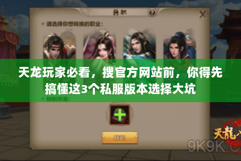 天龙玩家必看，搜官方网站前，你得先搞懂这3个私服版本选择大坑