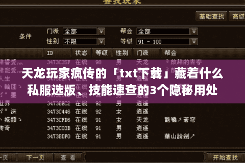 天龙玩家疯传的「txt下载」藏着什么私服选版、技能速查的3个隐秘用处 天龙玩家疯传的「txt下载」藏着什么私服选版、技能速查的3个隐秘用处
