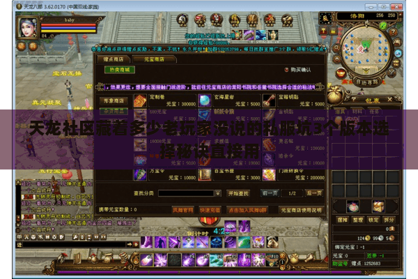 天龙社区藏着多少老玩家没说的私服坑3个版本选择秘诀直接用