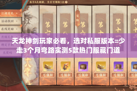 天龙神剑玩家必看，选对私服版本=少走3个月弯路实测5款热门服藏门道