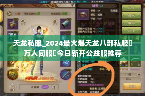 天龙私服_2024最火爆天龙八部私服▷万人同服◁今日新开公益服推荐 天龙私服_2024最火爆天龙八部私服▷万人同服◁今日新开公益服推荐