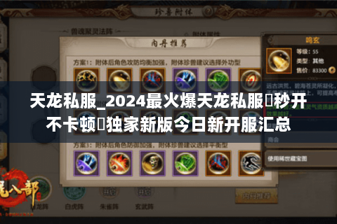 天龙私服_2024最火爆天龙私服▷秒开不卡顿◁独家新版今日新开服汇总 天龙私服_2024最火爆天龙私服▷秒开不卡顿◁独家新版今日新开服汇总