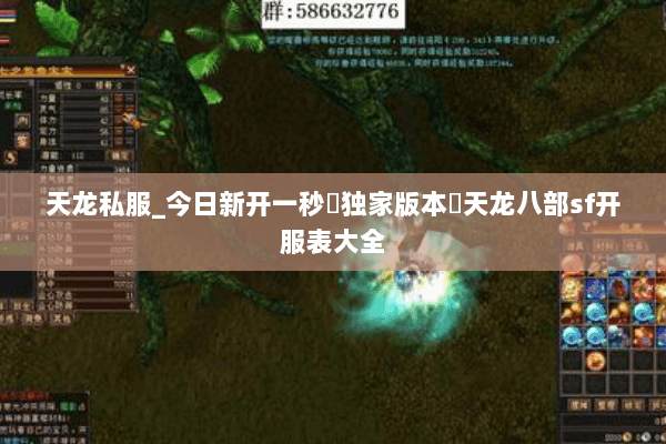 天龙私服_今日新开一秒▷独家版本◁天龙八部sf开服表大全 天龙私服_今日新开一秒▷独家版本◁天龙八部sf开服表大全