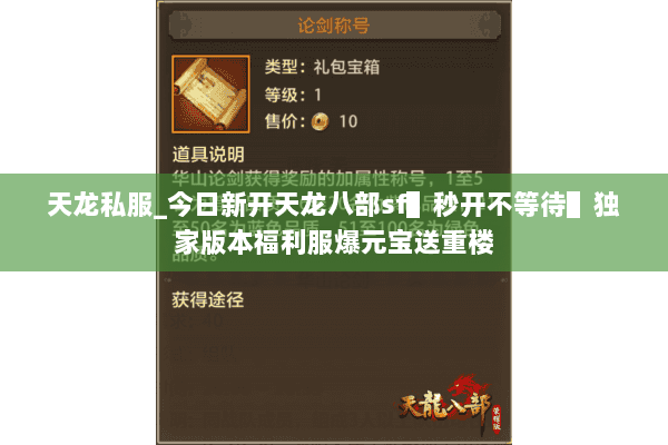 天龙私服_今日新开天龙八部sf▌秒开不等待▌独家版本福利服爆元宝送重楼 天龙私服_今日新开天龙八部sf▌秒开不等待▌独家版本福利服爆元宝送重楼