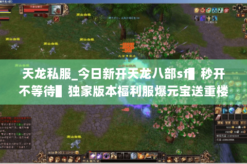 天龙私服_今日新开天龙八部sf▌秒开不等待▌独家版本福利服爆元宝送重楼 天龙私服_今日新开天龙八部sf▌秒开不等待▌独家版本福利服爆元宝送重楼