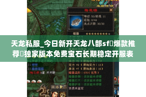 天龙私服_今日新开天龙八部sf▷爆款推荐◁独家版本免费宝石长期稳定开服表 天龙私服_今日新开天龙八部sf▷爆款推荐◁独家版本免费宝石长期稳定开服表