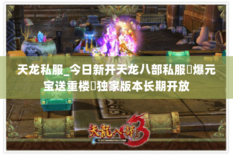 天龙私服_今日新开天龙八部私服▷爆元宝送重楼◁独家版本长期开放 天龙私服_今日新开天龙八部私服▷爆元宝送重楼◁独家版本长期开放