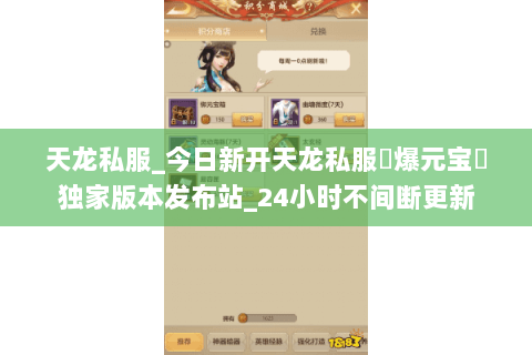 天龙私服_今日新开天龙私服▷爆元宝◁独家版本发布站_24小时不间断更新 天龙私服_今日新开天龙私服▷爆元宝◁独家版本发布站_24小时不间断更新