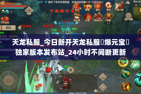 天龙私服_今日新开天龙私服▷爆元宝◁独家版本发布站_24小时不间断更新 天龙私服_今日新开天龙私服▷爆元宝◁独家版本发布站_24小时不间断更新