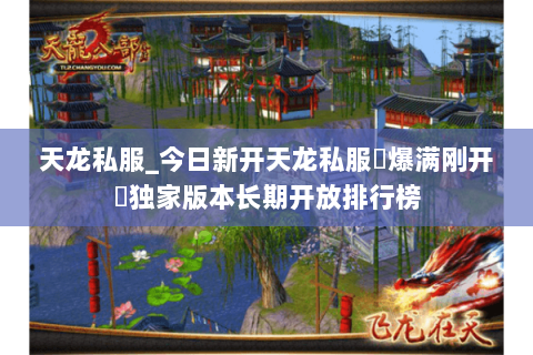 天龙私服_今日新开天龙私服▷爆满刚开◁独家版本长期开放排行榜 天龙私服_今日新开天龙私服▷爆满刚开◁独家版本长期开放排行榜