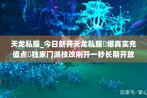 天龙私服_今日新开天龙私服▷爆真实充值点◁独家门派技改刚开一秒长期开放 天龙私服_今日新开天龙私服▷爆真实充值点◁独家门派技改刚开一秒长期开放