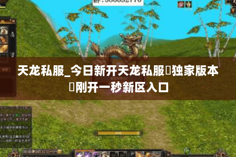 天龙私服_今日新开天龙私服▷独家版本◁刚开一秒新区入口 天龙私服_今日新开天龙私服▷独家版本◁刚开一秒新区入口