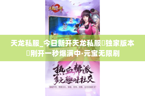 天龙私服_今日新开天龙私服▷独家版本◁刚开一秒爆满中·元宝无限刷 天龙私服_今日新开天龙私服▷独家版本◁刚开一秒爆满中·元宝无限刷