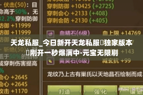 天龙私服_今日新开天龙私服▷独家版本◁刚开一秒爆满中·元宝无限刷 天龙私服_今日新开天龙私服▷独家版本◁刚开一秒爆满中·元宝无限刷
