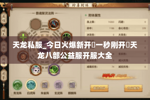 天龙私服_今日火爆新开▷一秒刚开◁天龙八部公益服开服大全 天龙私服_今日火爆新开▷一秒刚开◁天龙八部公益服开服大全