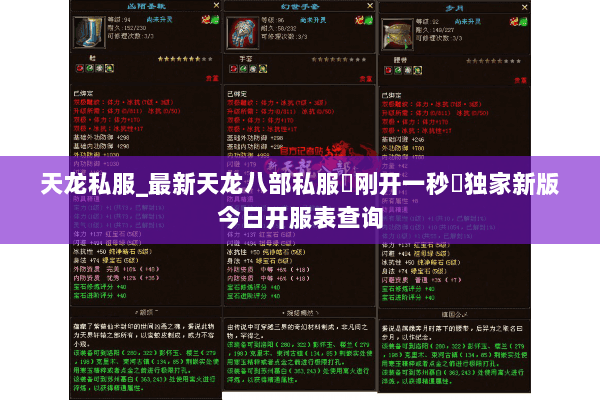 天龙私服_最新天龙八部私服▷刚开一秒◁独家新版今日开服表查询 天龙私服_最新天龙八部私服▷刚开一秒◁独家新版今日开服表查询