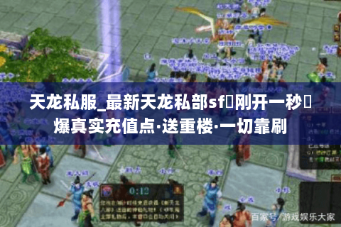 天龙私服_最新天龙私部sf▷刚开一秒◁爆真实充值点·送重楼·一切靠刷 天龙私服_最新天龙私部sf▷刚开一秒◁爆真实充值点·送重楼·一切靠刷