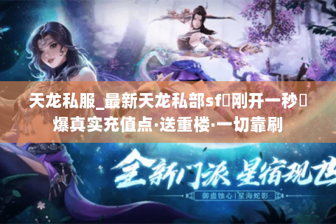 天龙私服_最新天龙私部sf▷刚开一秒◁爆真实充值点·送重楼·一切靠刷 天龙私服_最新天龙私部sf▷刚开一秒◁爆真实充值点·送重楼·一切靠刷