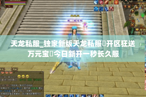 天龙私服_独家新版天龙私服▷开区狂送万元宝◁今日新开一秒长久服 天龙私服_独家新版天龙私服▷开区狂送万元宝◁今日新开一秒长久服