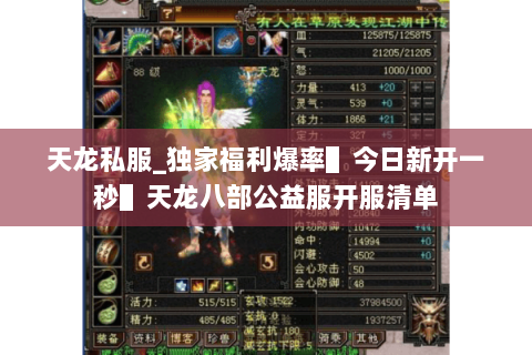 天龙私服_独家福利爆率▌今日新开一秒▌天龙八部公益服开服清单 天龙私服_独家福利爆率▌今日新开一秒▌天龙八部公益服开服清单