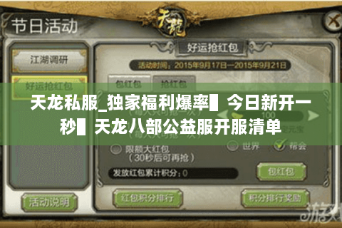 天龙私服_独家福利爆率▌今日新开一秒▌天龙八部公益服开服清单 天龙私服_独家福利爆率▌今日新开一秒▌天龙八部公益服开服清单