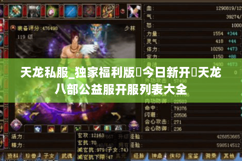 天龙私服_独家福利版▷今日新开◁天龙八部公益服开服列表大全 天龙私服_独家福利版▷今日新开◁天龙八部公益服开服列表大全