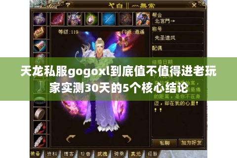 天龙私服gogoxl到底值不值得进老玩家实测30天的5个核心结论 天龙私服gogoxl到底值不值得进老玩家实测30天的5个核心结论