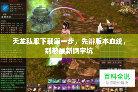 天龙私服下载第一步,先辨版本血统,别被最新俩字坑 天龙私服下载第一步,先辨版本血统,别被最新俩字坑