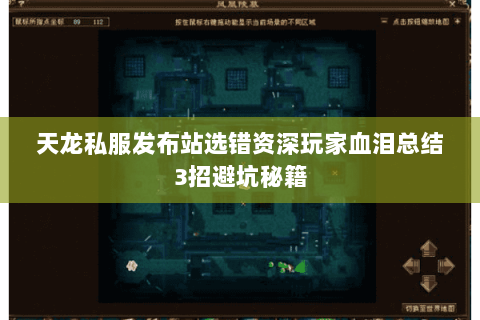 天龙私服发布站选错资深玩家血泪总结3招避坑秘籍 天龙私服发布站选错资深玩家血泪总结3招避坑秘籍