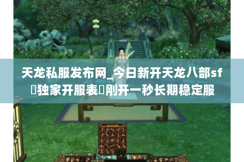 天龙私服发布网_今日新开天龙八部sf▷独家开服表◁刚开一秒长期稳定服 天龙私服发布网_今日新开天龙八部sf▷独家开服表◁刚开一秒长期稳定服