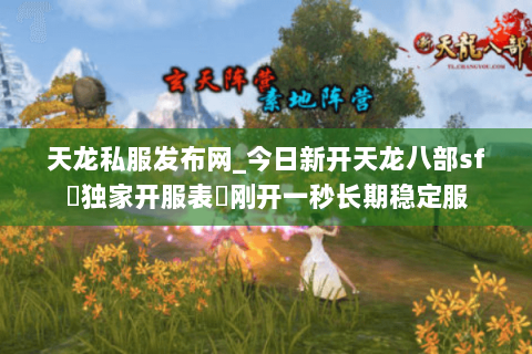 天龙私服发布网_今日新开天龙八部sf▷独家开服表◁刚开一秒长期稳定服 天龙私服发布网_今日新开天龙八部sf▷独家开服表◁刚开一秒长期稳定服