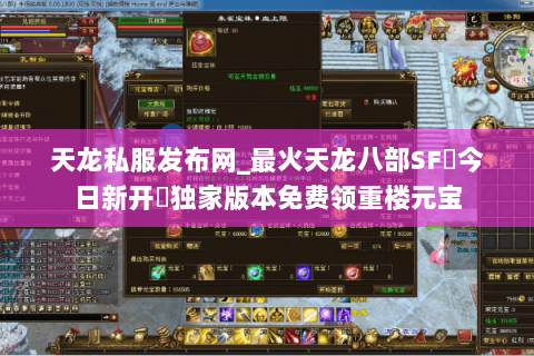 天龙私服发布网_最火天龙八部SF▷今日新开◁独家版本免费领重楼元宝 天龙私服发布网_最火天龙八部SF▷今日新开◁独家版本免费领重楼元宝