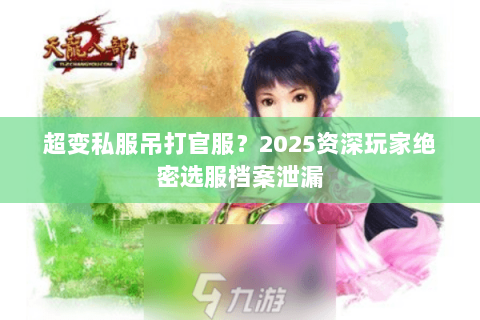超变私服吊打官服?2025资深玩家绝密选服档案泄漏 超变私服吊打官服?2025资深玩家绝密选服档案泄漏