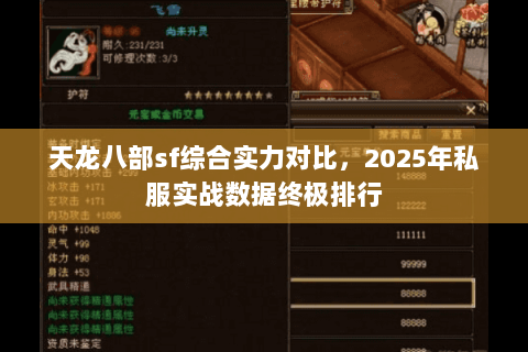 天龙八部sf综合实力对比,2025年私服实战数据终极排行 天龙八部sf综合实力对比,2025年私服实战数据终极排行