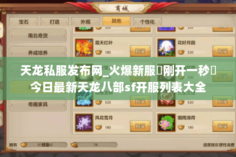 天龙私服发布网_火爆新服▷刚开一秒◁今日最新天龙八部sf开服列表大全 天龙私服发布网_火爆新服▷刚开一秒◁今日最新天龙八部sf开服列表大全