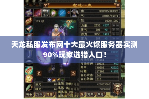 天龙私服发布网十大最火爆服务器实测90%玩家选错入口! 天龙私服发布网十大最火爆服务器实测90%玩家选错入口!