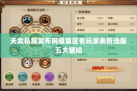 天龙私服发布网藏雷区老玩家亲拆选服五大狠招 天龙私服发布网藏雷区老玩家亲拆选服五大狠招